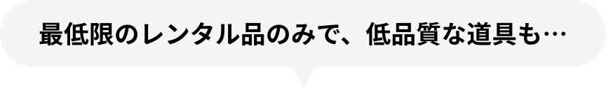 レンタル品の数が少なく、品質面もまばら…