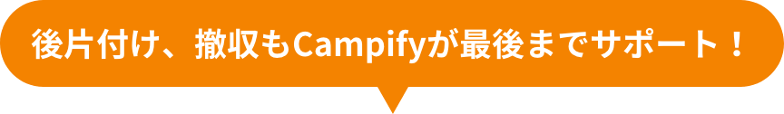 後片付け、撤収もCampifyが最後までサポート！
