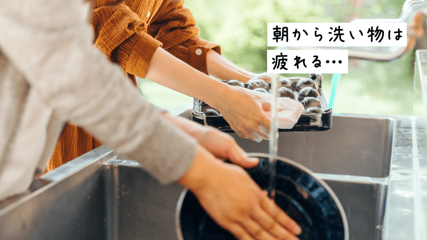 朝から洗い物は疲れる…