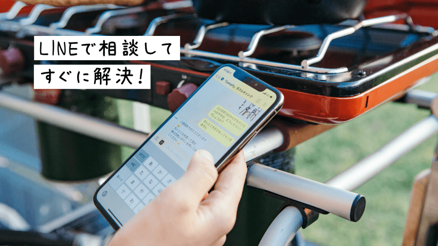 LINEで相談してすぐに解決！