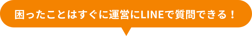 困ったことはすぐに運営にLINEで質問できる！