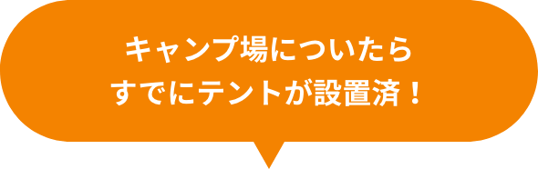 キャンプ場についたらすでにテントが設置済！