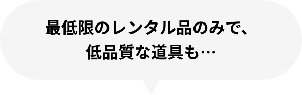 レンタル品の数が少なく、品質面もまばら…