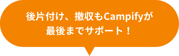 後片付け、撤収もCampifyが最後までサポート！