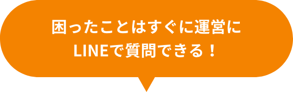 困ったことはすぐに運営にLINEで質問できる！